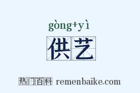供艺是什么意思的图片
